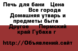 Печь для бани › Цена ­ 15 000 - Все города Домашняя утварь и предметы быта » Другое   . Пермский край,Губаха г.